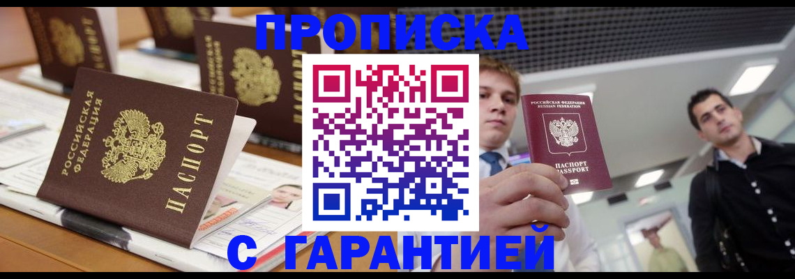 прописка гарантия в Салехарде
