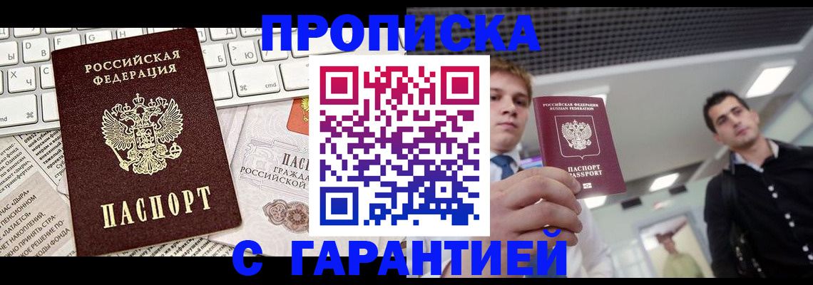 прописка регистрация в Салехарде